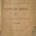  Student movement 1899, with documentary annexes, by G.M. Libanov. LA838.7 .L69 1901