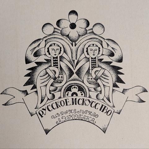 Russian Art woodcut print, A.F. Kotaha, undated