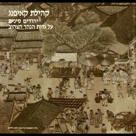 Back cover of exhibition book, The Jews of Kaifeng, by Beth Hatefutsoth, The Nahum Goldman Museum of Jewish Diaspora, 1984