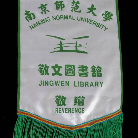 Banner from Nanjing Normal University, Jingwen Library. Photograph by John DuBois